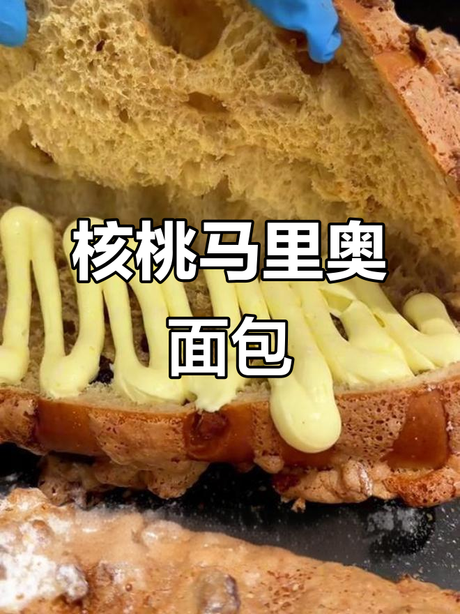 核桃马里奥面包,外脆内软,咸甜交织让人无法抗拒