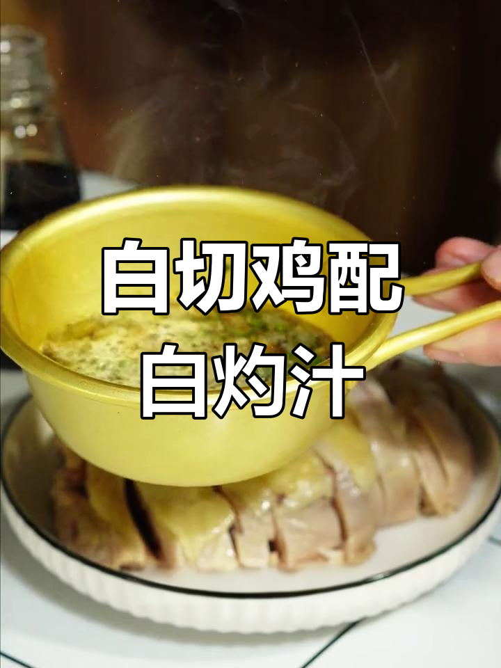 轻松做出美味白切鸡,搭配这款白灼汁更香