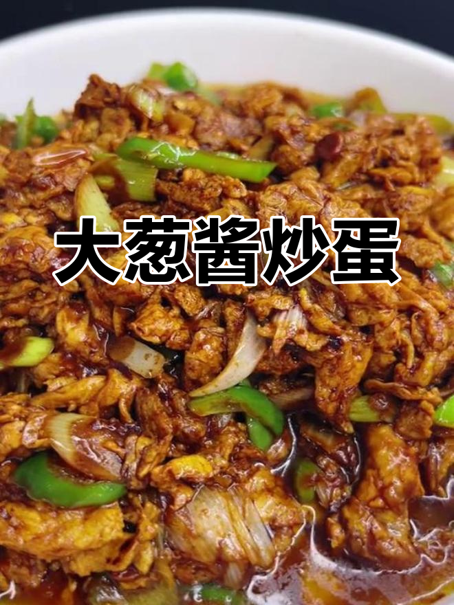 东北大葱酱鸡蛋,家常美味做法揭秘