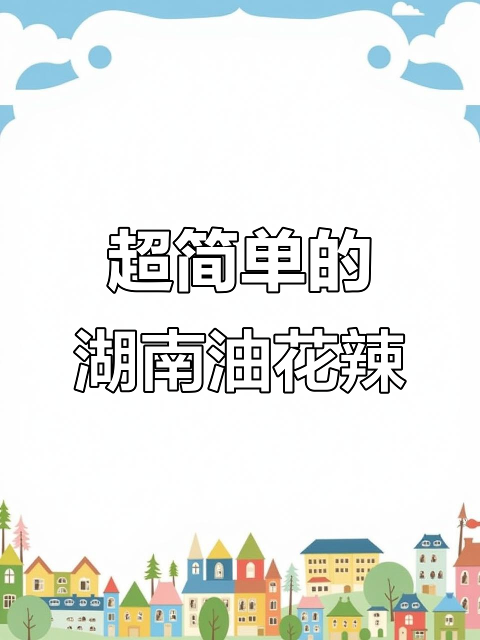 湖南油花辣做法，简单又美味，夏天拌凉菜最合适