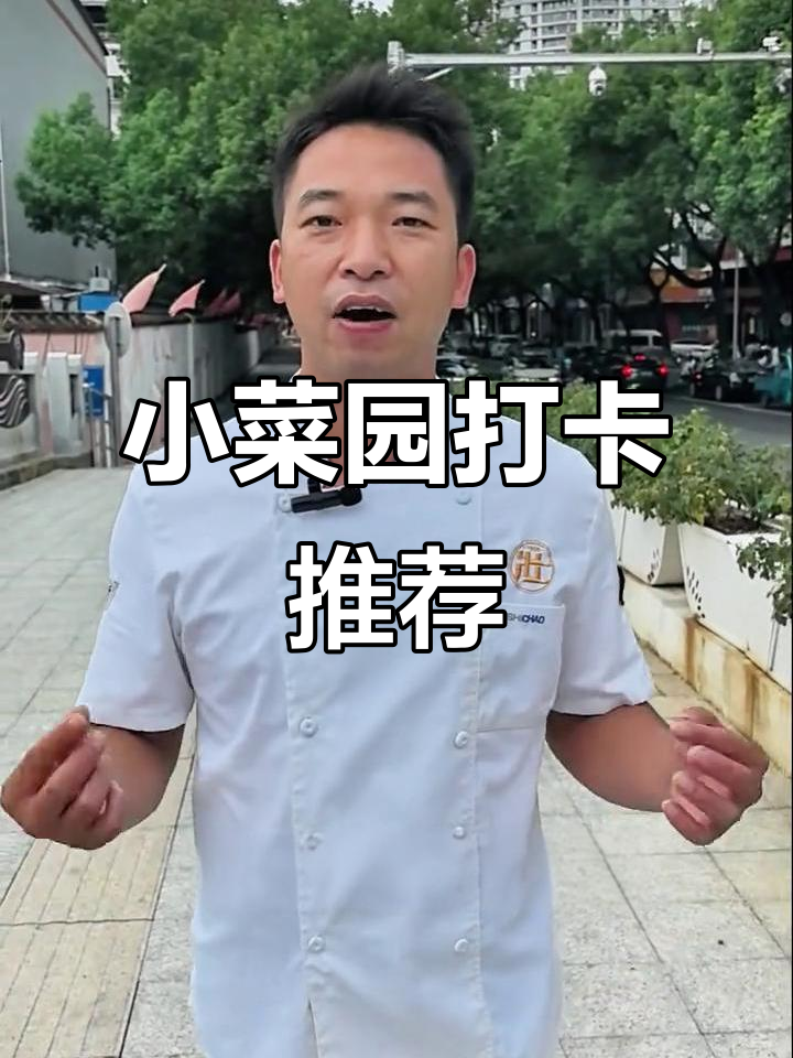 乐清小菜园必吃榜餐厅,老板二十几年焦虑终于缓解