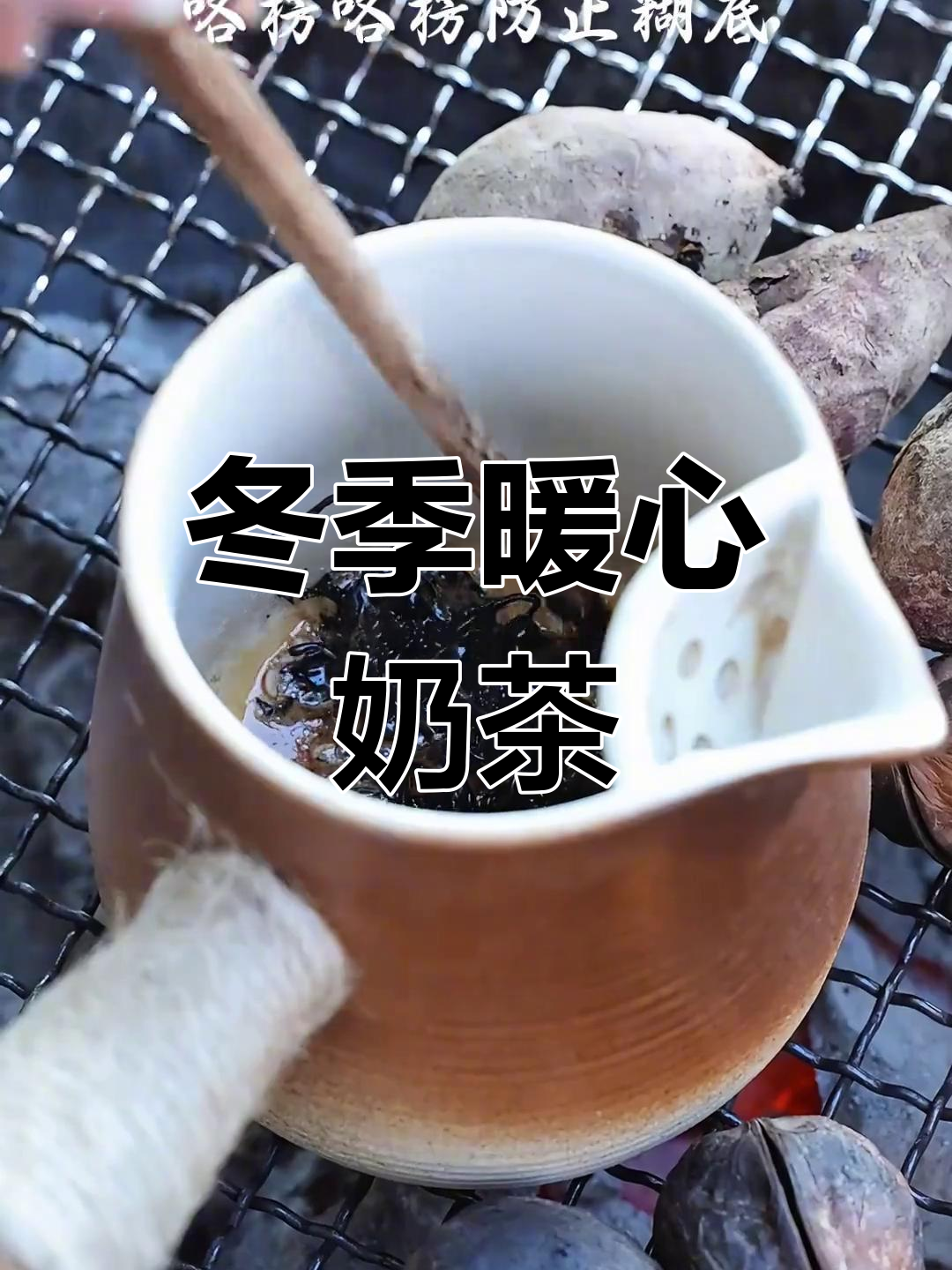 秋冬必备:围炉煮茶,温暖每一口