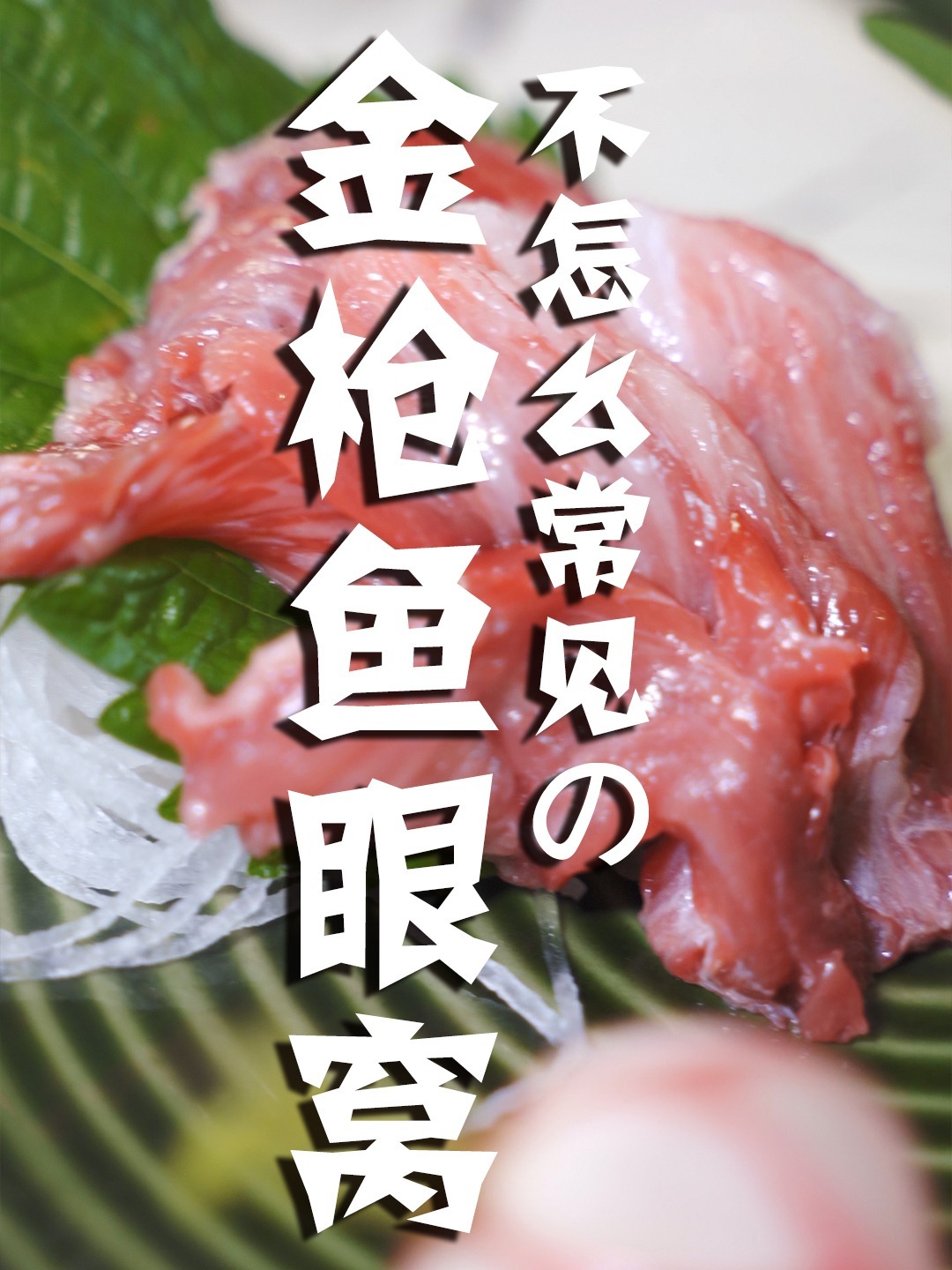 金枪鱼眼窝肉,唯一搭配蒜泥食用的鱼类刺身