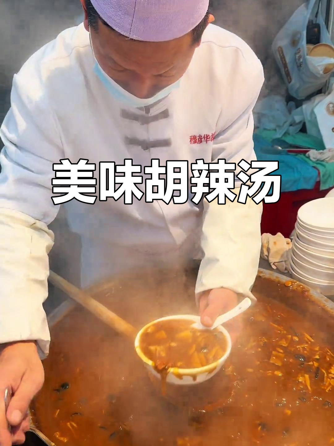 胡辣汤与油饼的完美搭配,吃上一口就停不下来