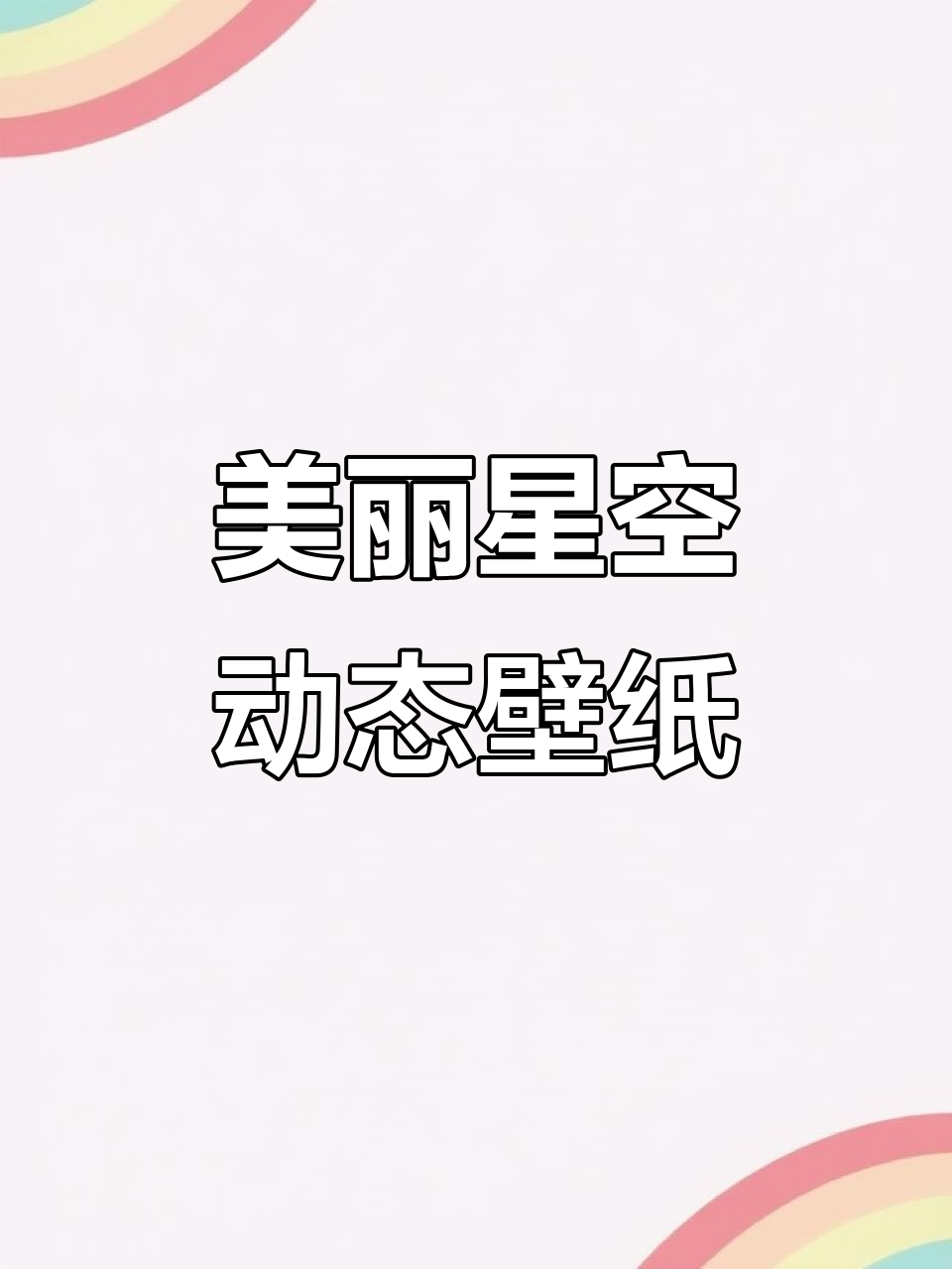 唯美星空动态壁纸,带你领略美丽星空的魅力