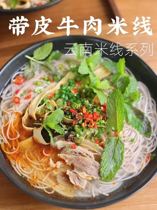 云南米线系列|带皮牛肉米线 软糯清汤薄荷