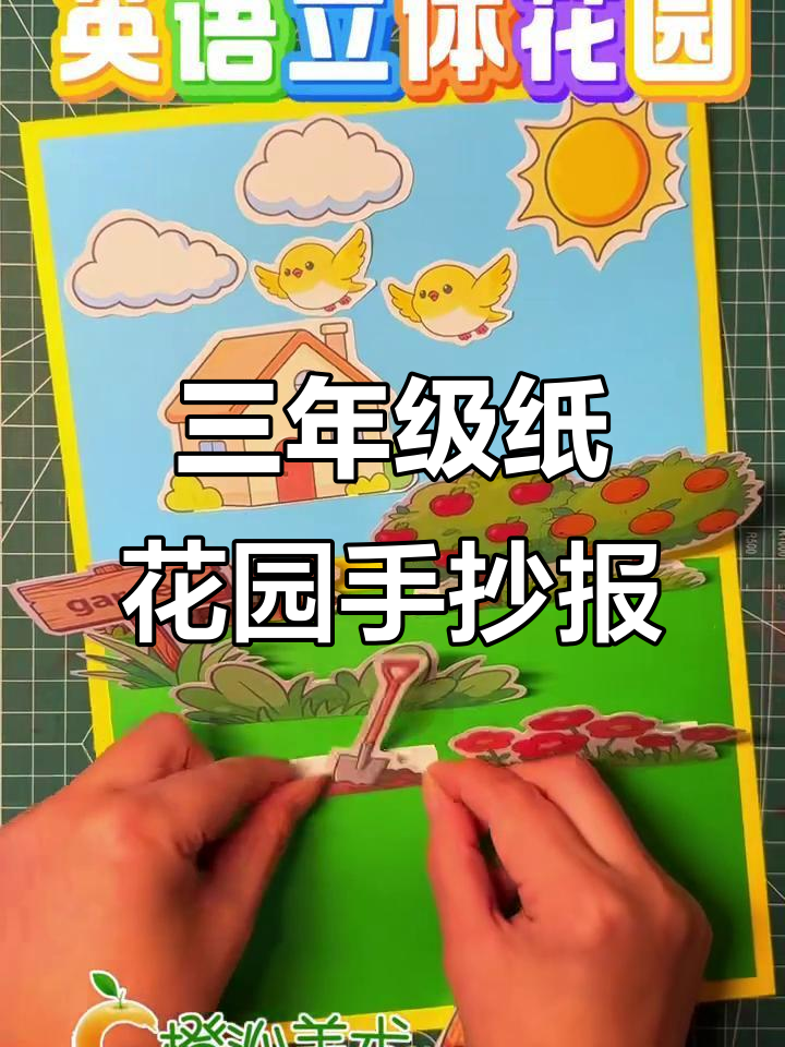 三年级英语纸花园立体手抄报制作教程,轻松打造个性化作品
