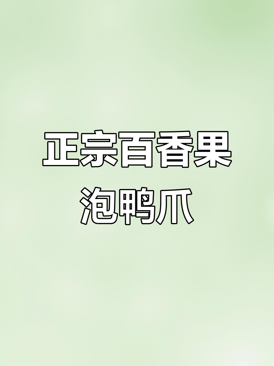 经典泡鸭爪,鲜香脆嫩,回味无穷!