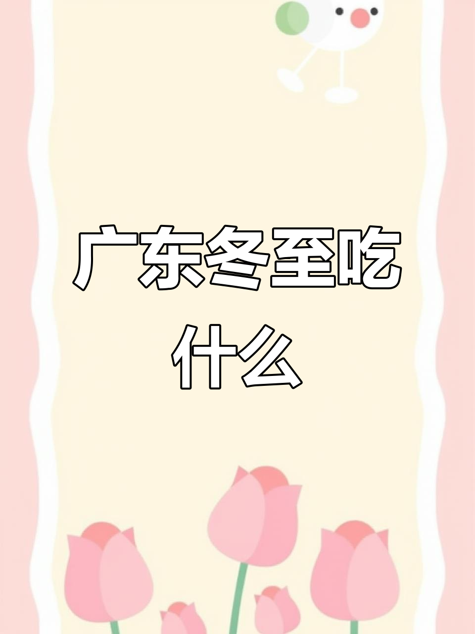 广东冬至传统美食大揭秘,吃这些才正宗!