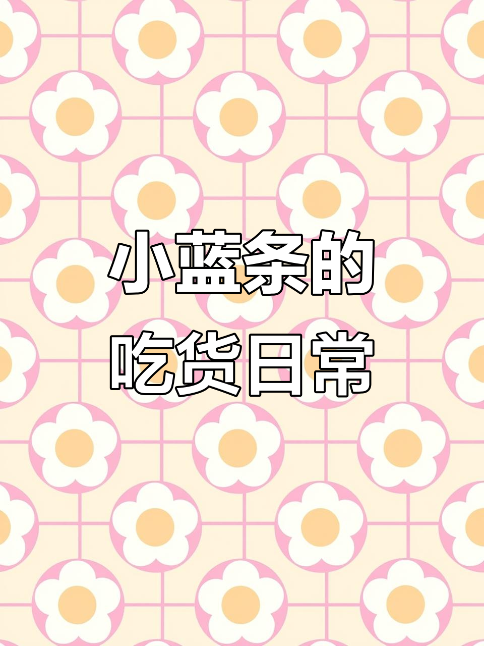 猫条挑战:挑嘴小猫疯狂抢食,鱼籽芝士一网打尽