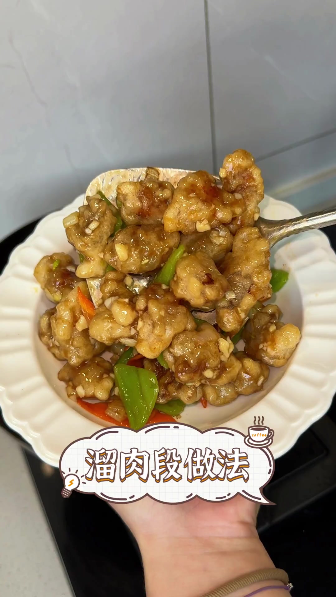溜肉段做法