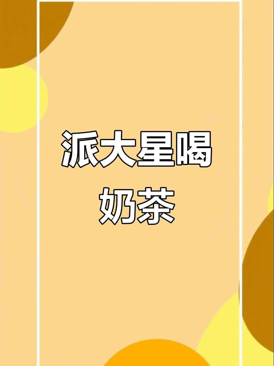 冷漠派大星喝奶茶，太可爱了！