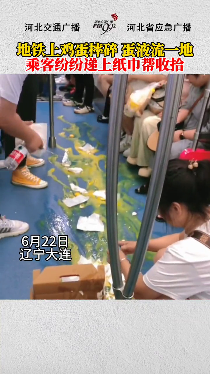 地铁上鸡蛋摔碎蛋液流一地,乘客纷纷递上纸巾帮收拾