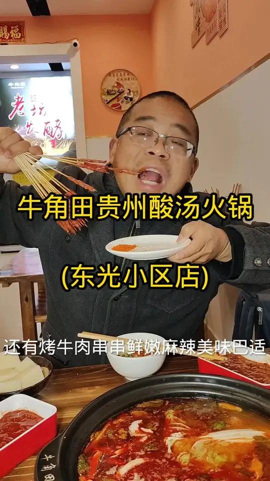 又到吃牛角田贵州酸汤火锅牛肉牛杂巴适老坛发酵酸爽到味
