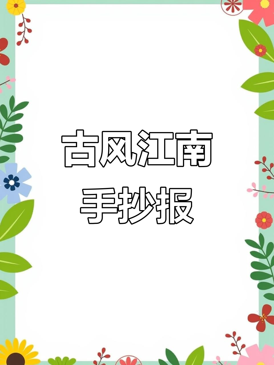 江南古诗手抄报绘制技巧,轻松画出美丽荷花与鱼儿