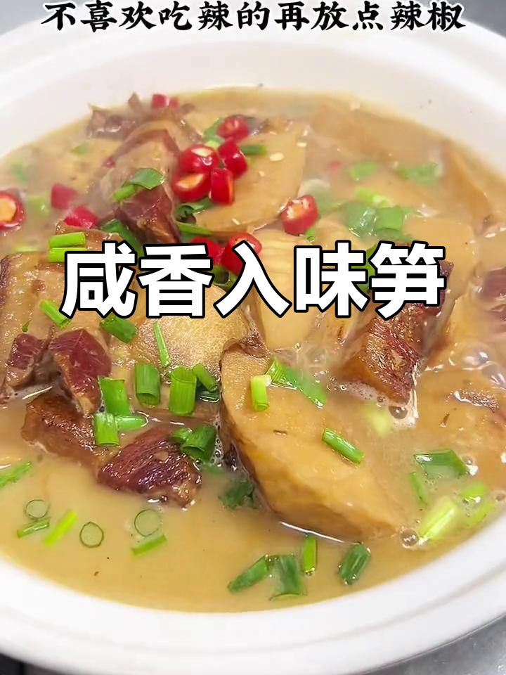 咸肉炖笋,香气扑鼻,味道十足