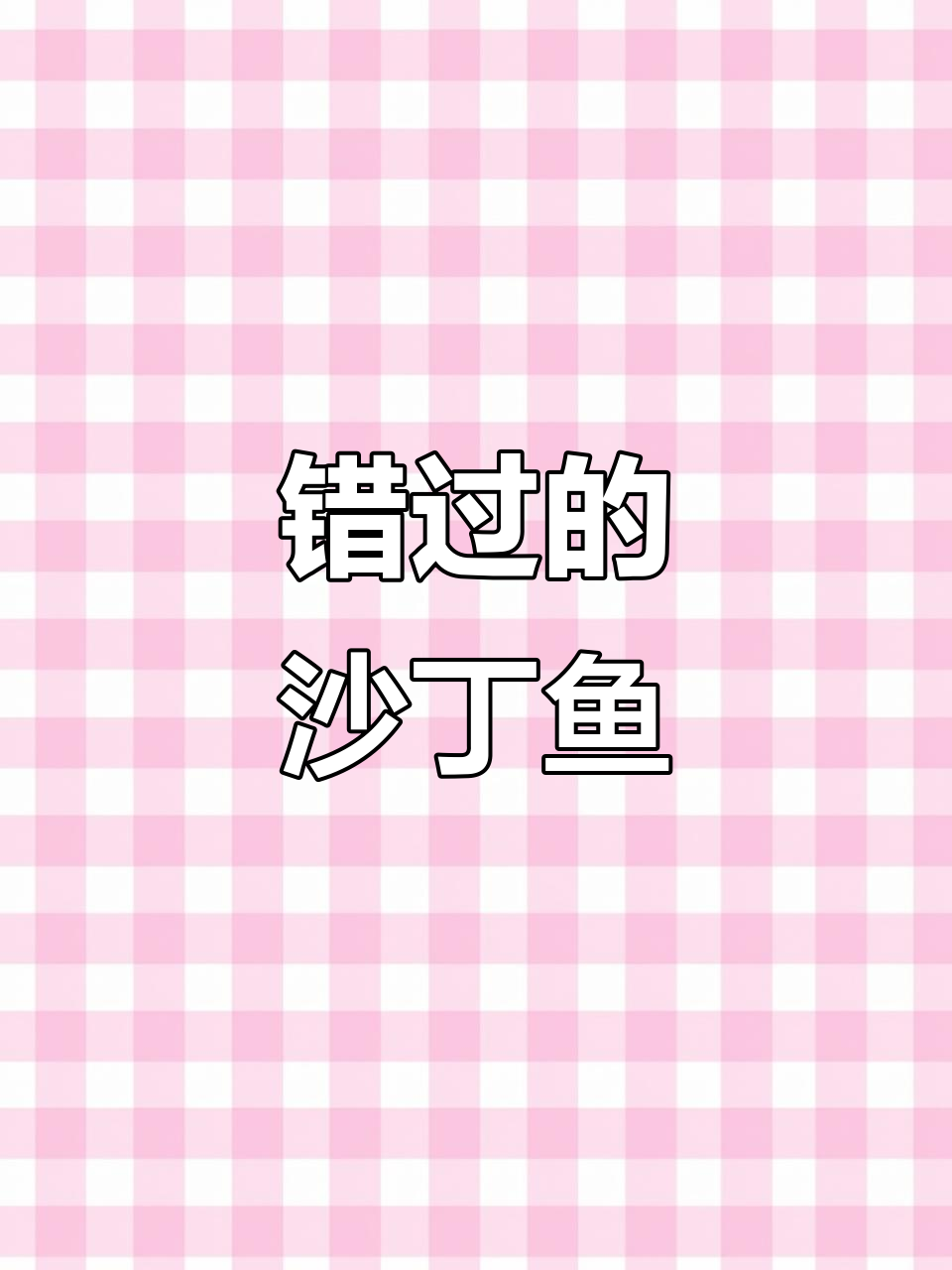 曾经错过沙丁鱼，现在后悔不已！海鲜刺身太顶了