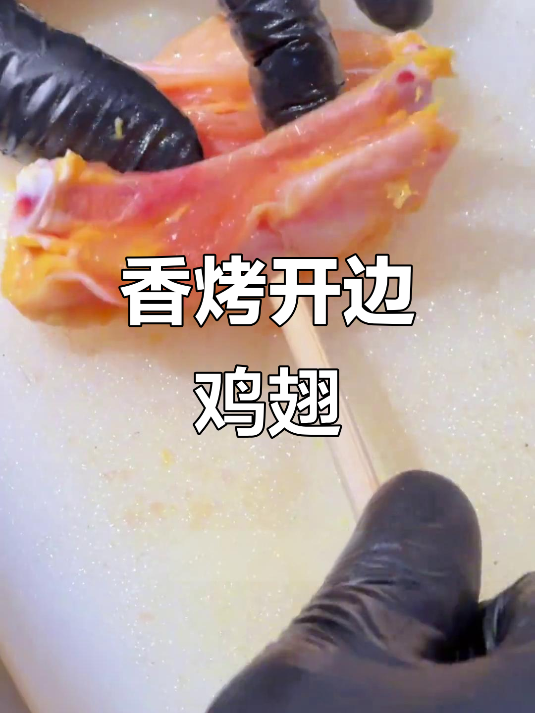 开边鸡中翅,炭火慢烤至金黄酥脆,口感鲜嫩入味