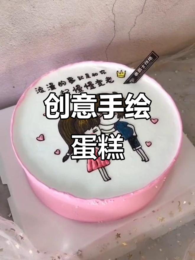 手绘情侣生日蛋糕,巧克力转印打造浪漫惊喜