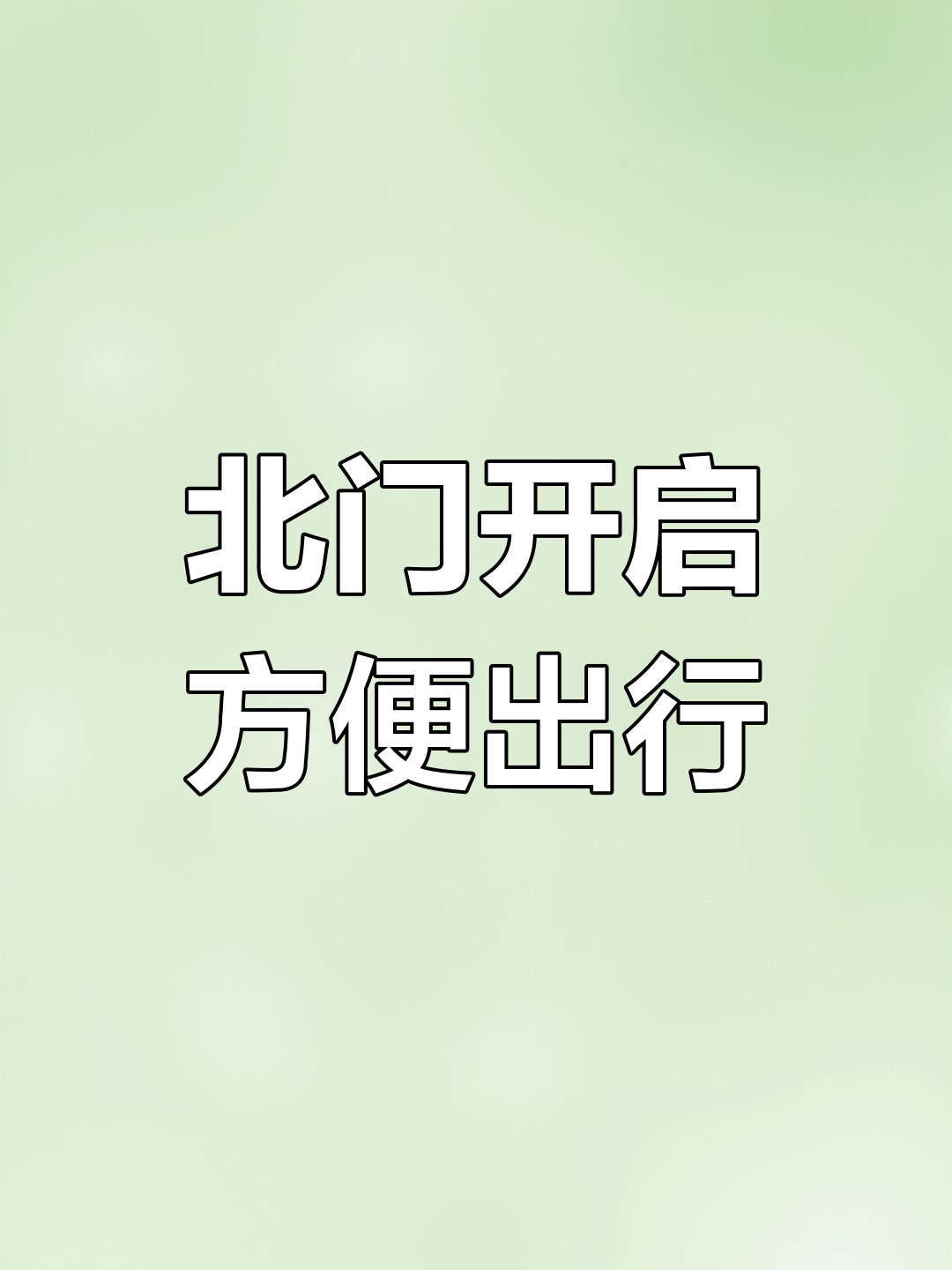 洛阳师范学院北门即将开放,枣园宿舍近在咫尺