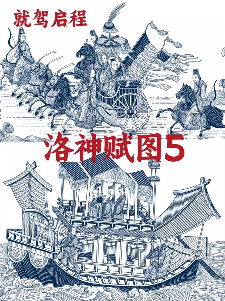 洛神赋图5就驾启程版画/中国风插画/茶酒 原创插画x设计:汪攀,可(授权),可(约稿)洛神