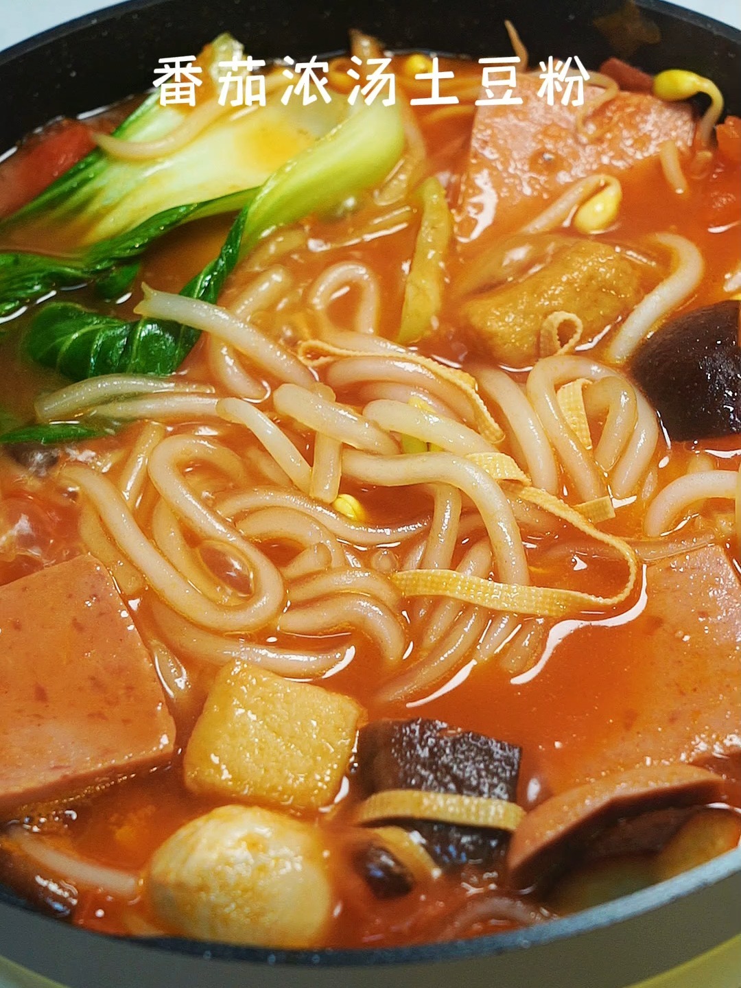 好吃到连汤汁都不剩的番茄浓汤土豆粉