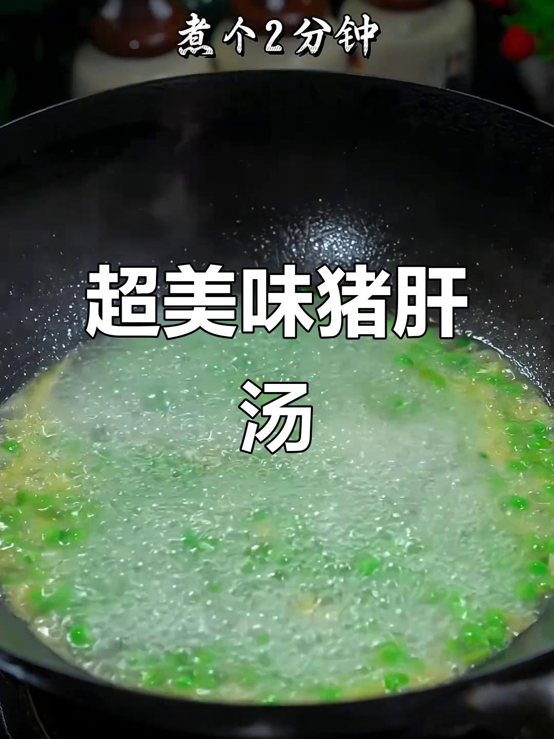 猪肝汤做法,鲜美又简单,小朋友最爱喝!