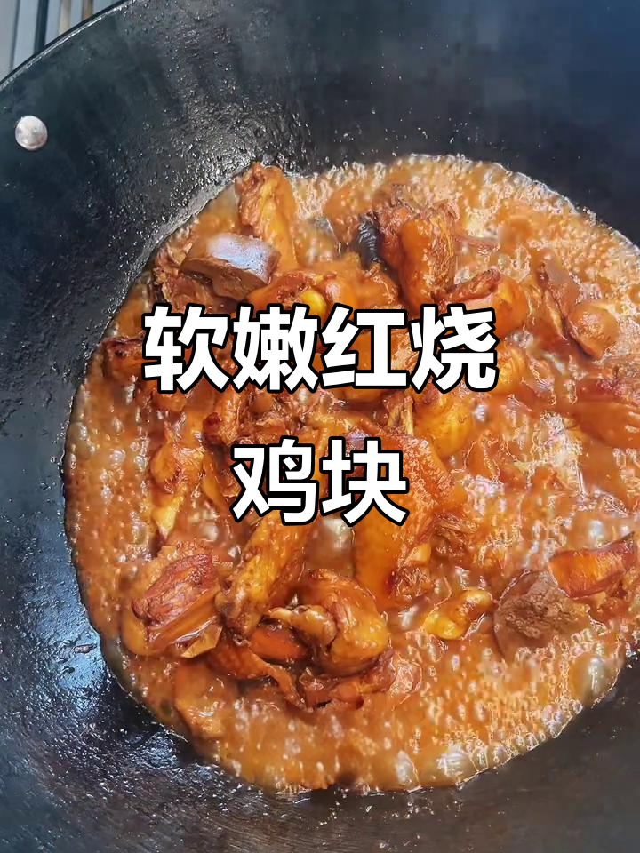 红烧鸡块，家常下饭新做法！软嫩鲜香又入味