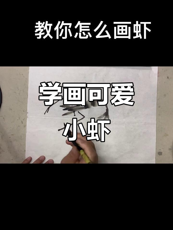 教你轻松画虾,掌握国画技巧