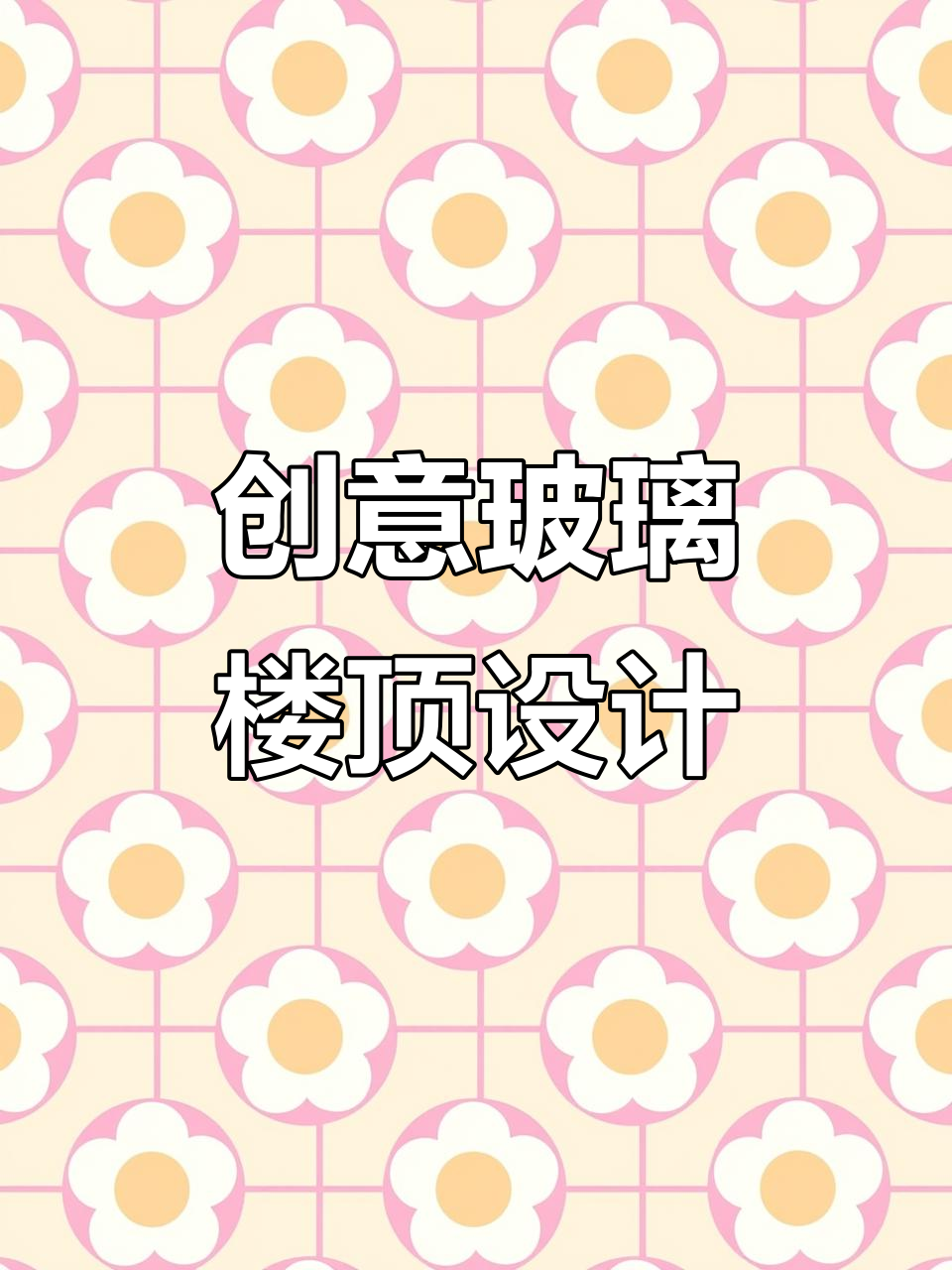 爸爸设计玻璃鱼池，既赏鱼又避雨晒太阳