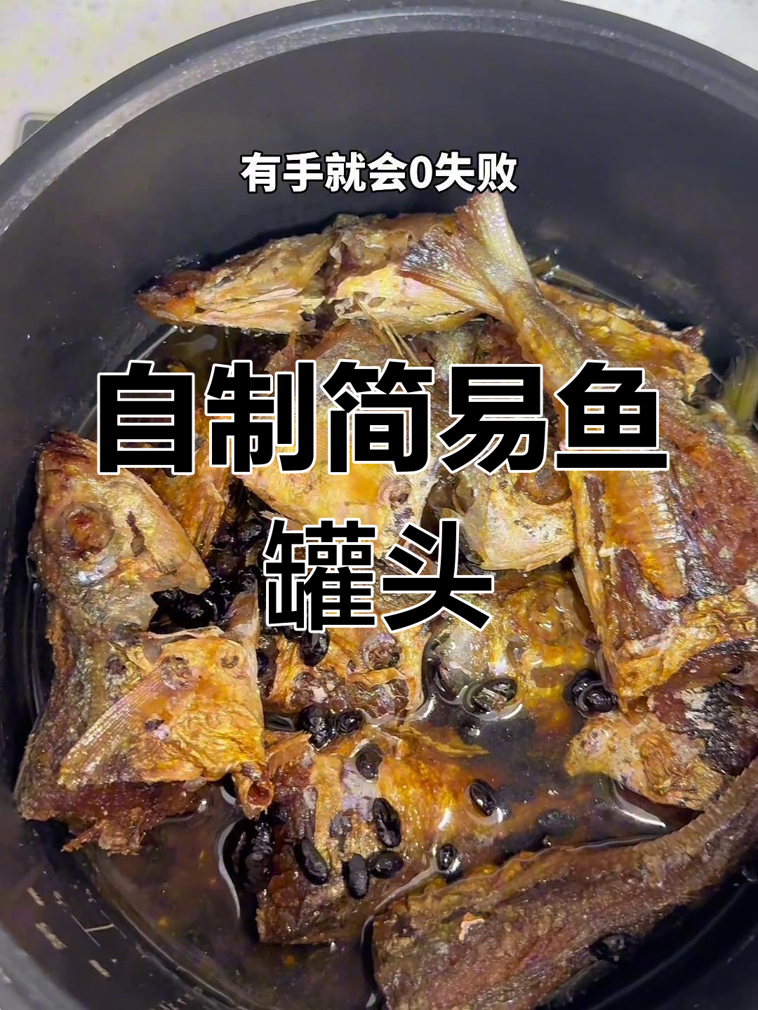 夏季必备!简易鱼罐头,配稀饭超下饭