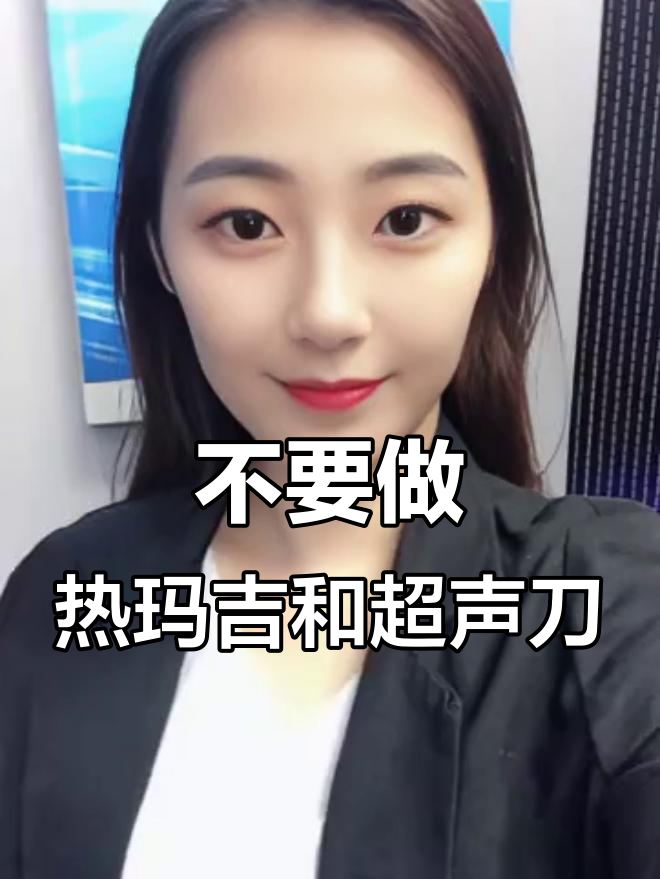 热玛吉和超声刀，别再做！它们真的伤皮肤