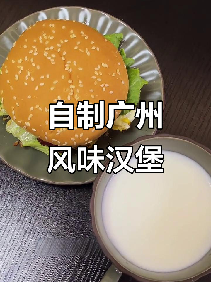广州特色早餐汉堡,轻松在家做,营养又美味