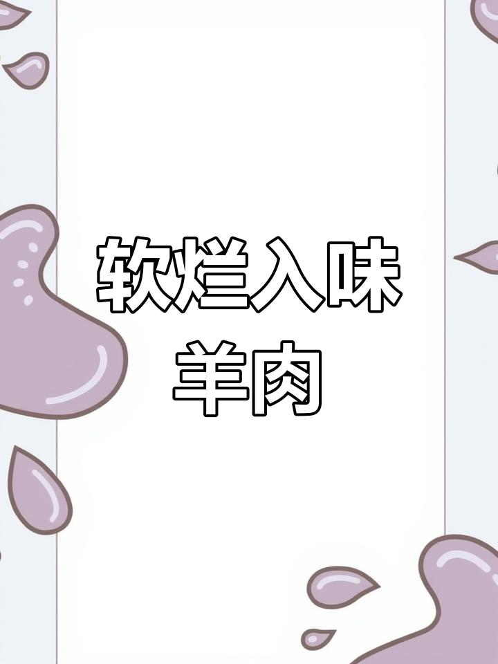 胡萝卜炖羊肉,滋补暖身汤