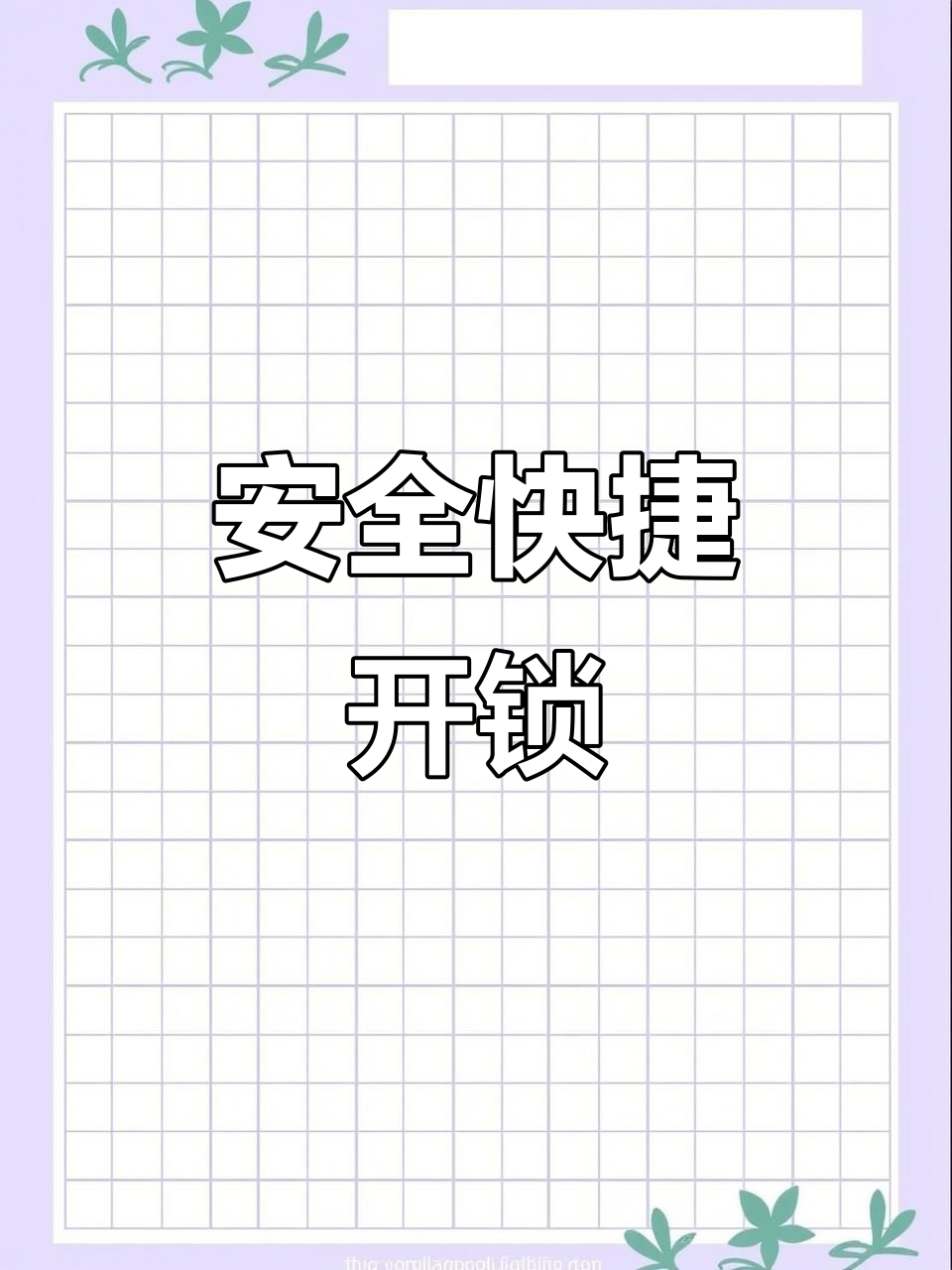 快速换锁,安全无忧,远程操控确保每次服务满意