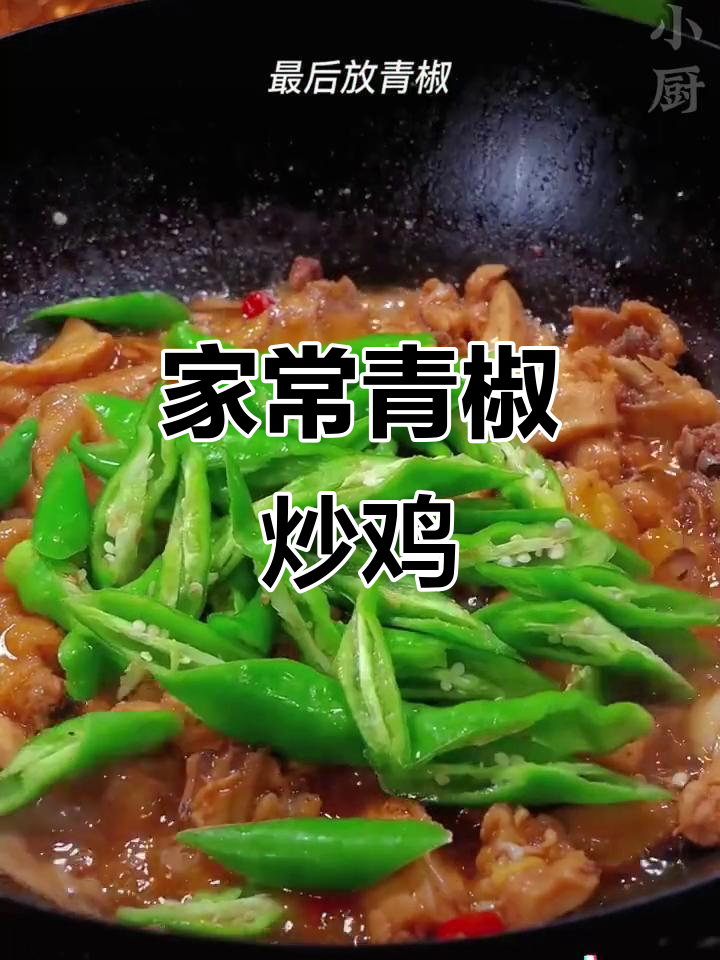 青椒炒鸡块,香辣美味,家常下饭新做法