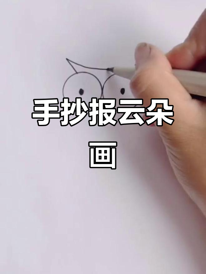云朵手抄报简笔画,轻松画出可爱形象