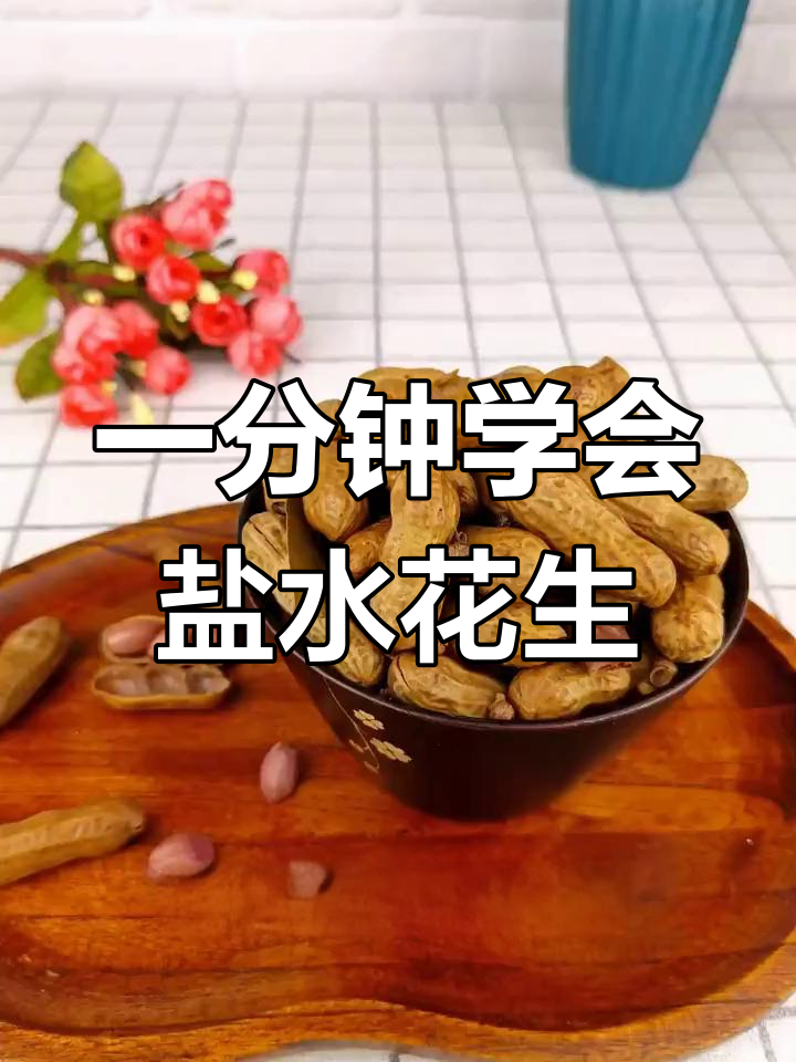 盐水煮花生的完美做法