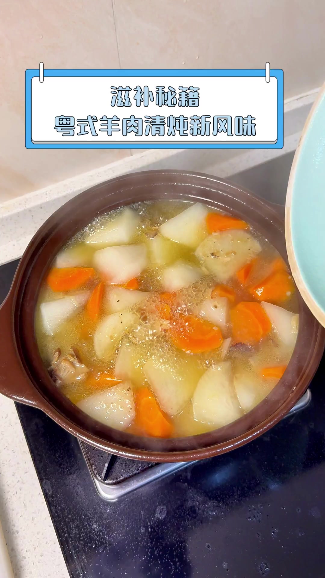 滋补秘籍,粤式羊肉清炖新风味