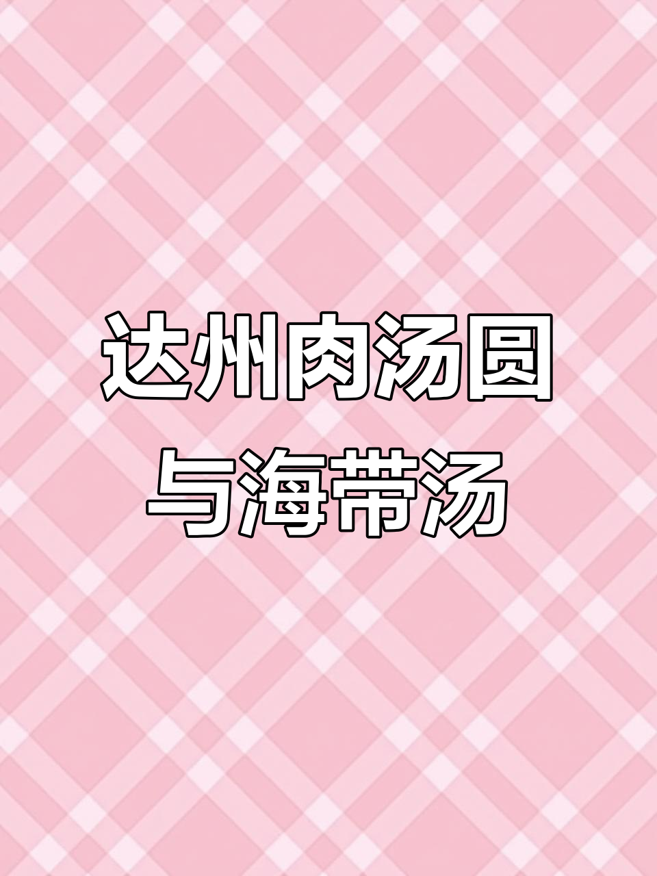 四川达州特色肉汤圆,甜咸搭配的海带汤底让人惊艳