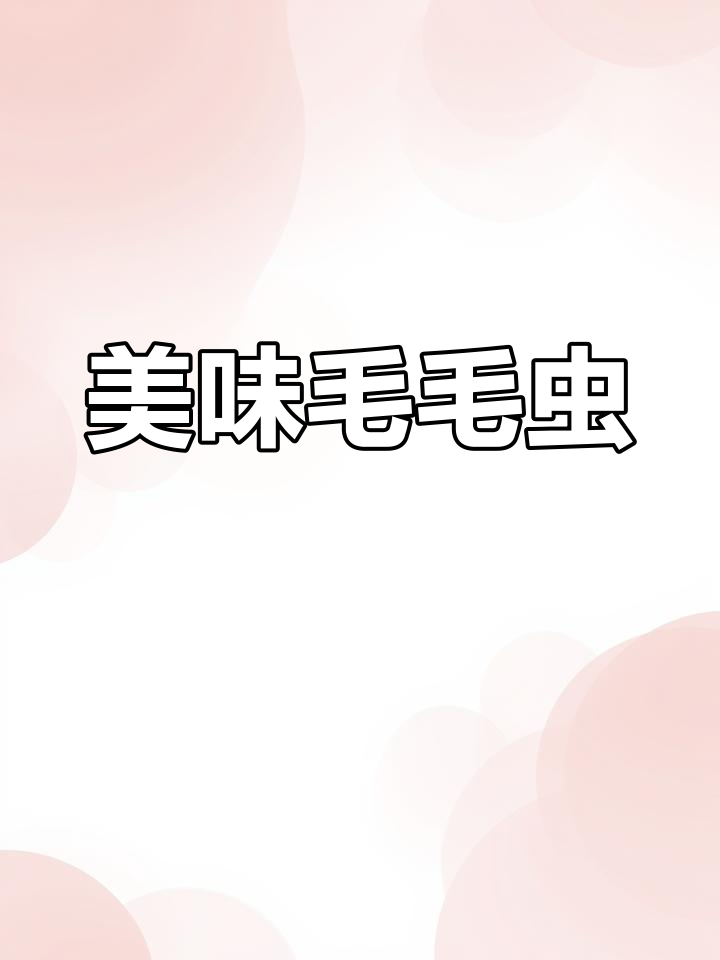 毛毛虫,口感独特,值得一试!