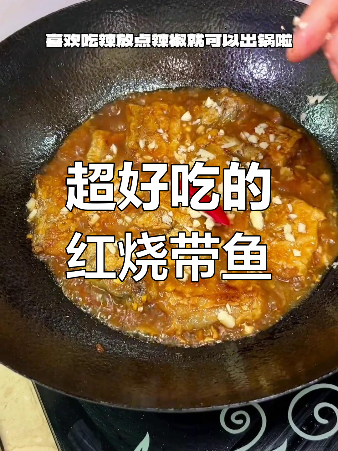红烧带鱼,外脆内嫩,味道惊艳