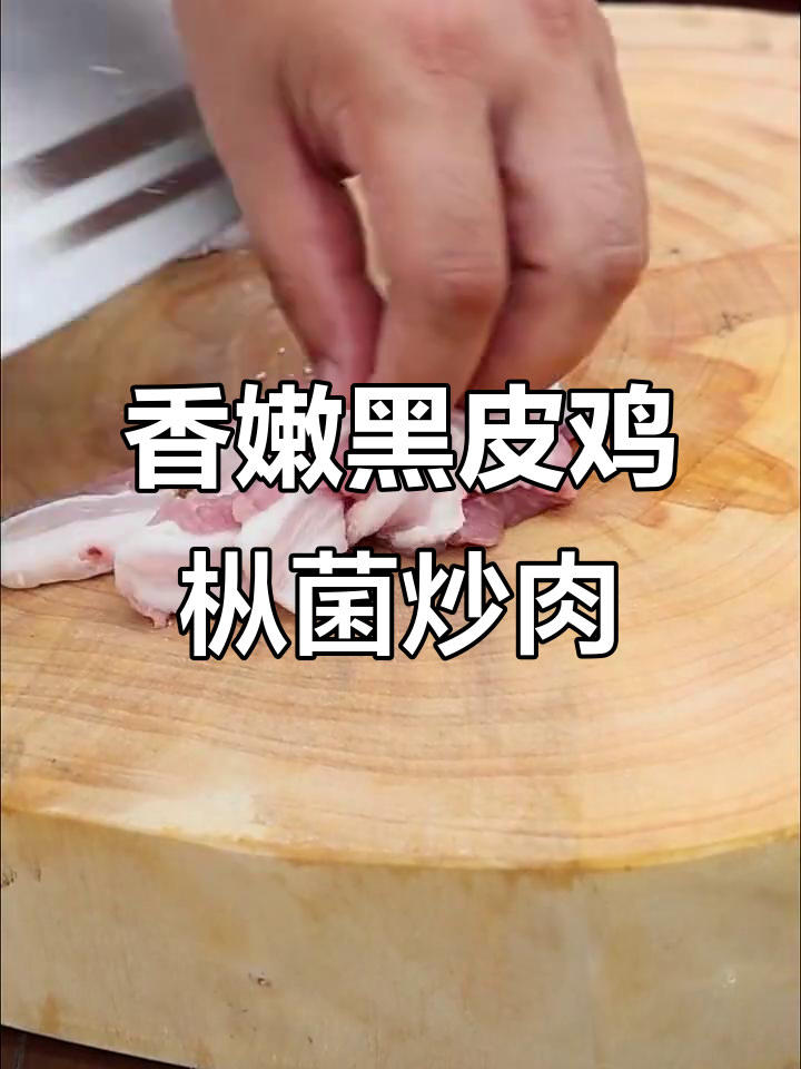 黑皮鸡枞菌炒肉,香气扑鼻让人无法抗拒
