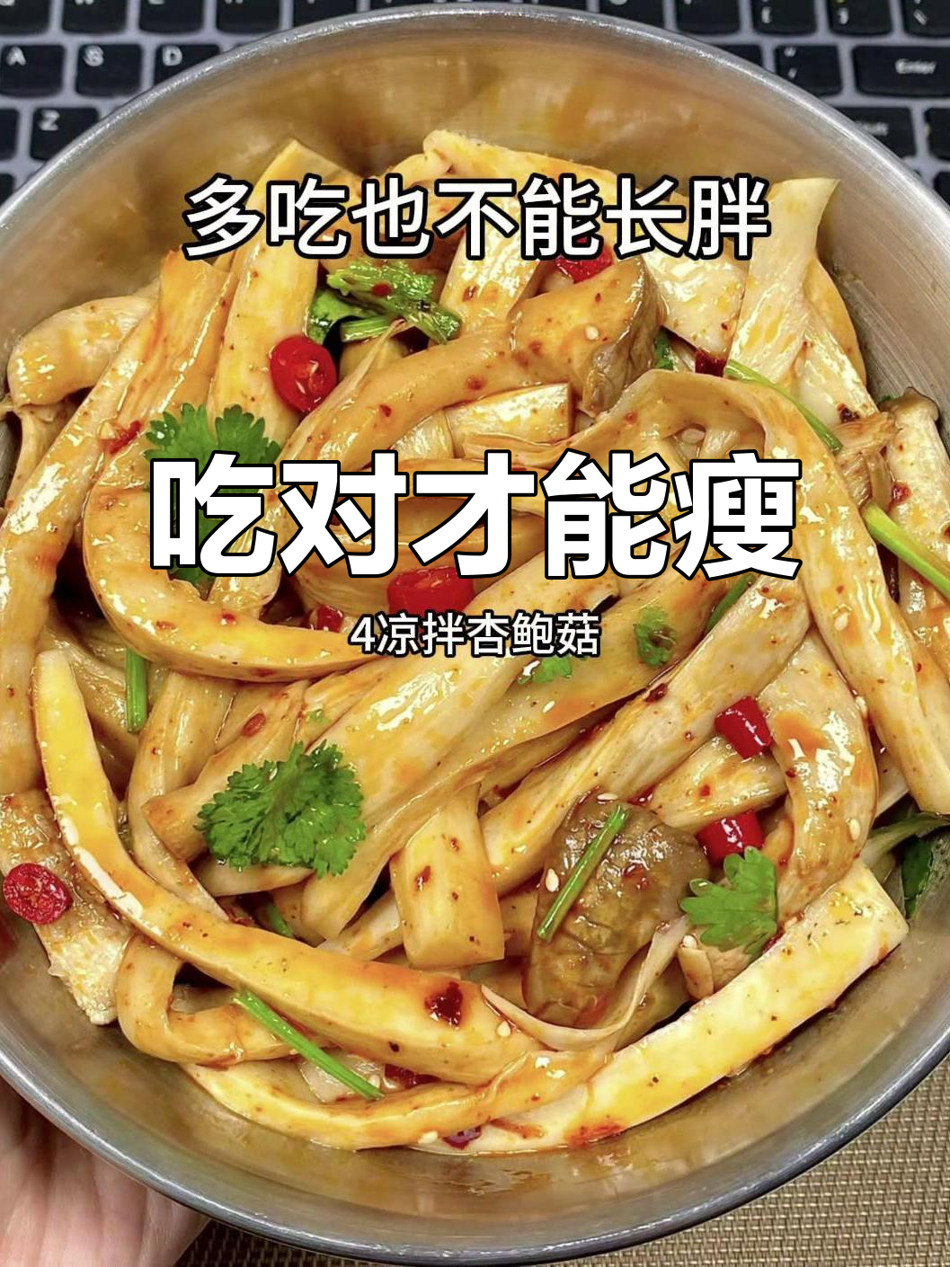 减脂期这样吃,凉拌菜帮你轻松瘦身