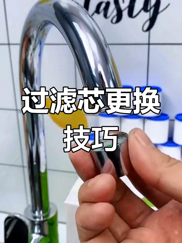 水龙头过滤器拆卸与滤芯更换教程
