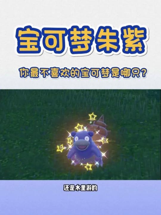 宝可梦朱紫你最不喜欢的宝可梦是哪一只?