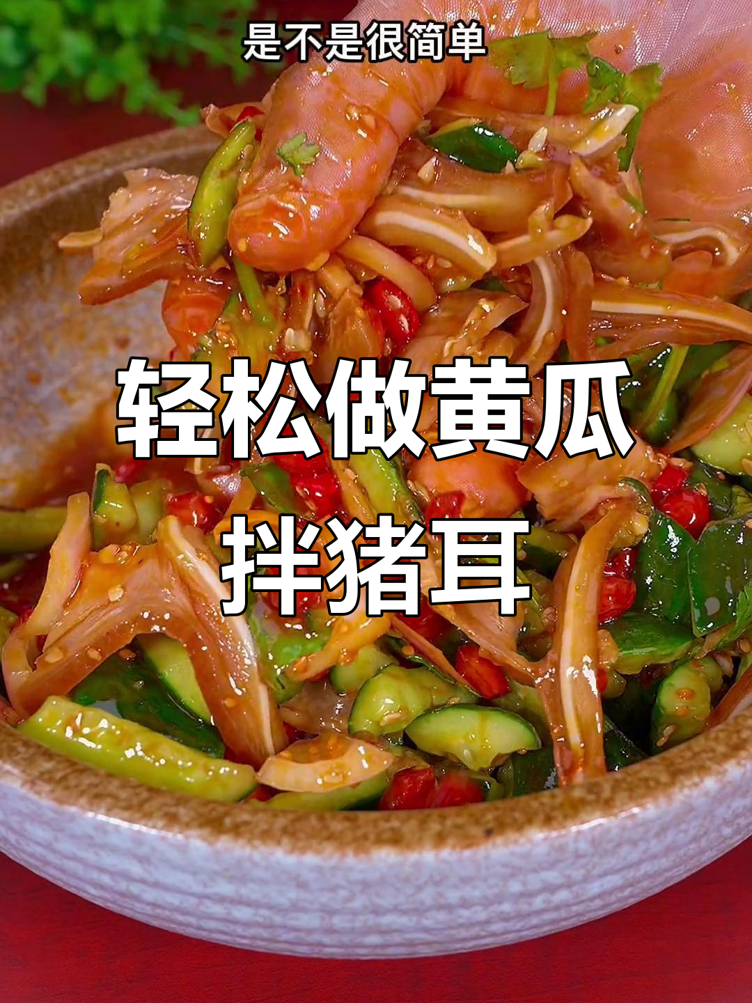 老公挑食不爱吃饭?试试这道黄瓜拌猪耳朵,麻辣鲜香超下饭