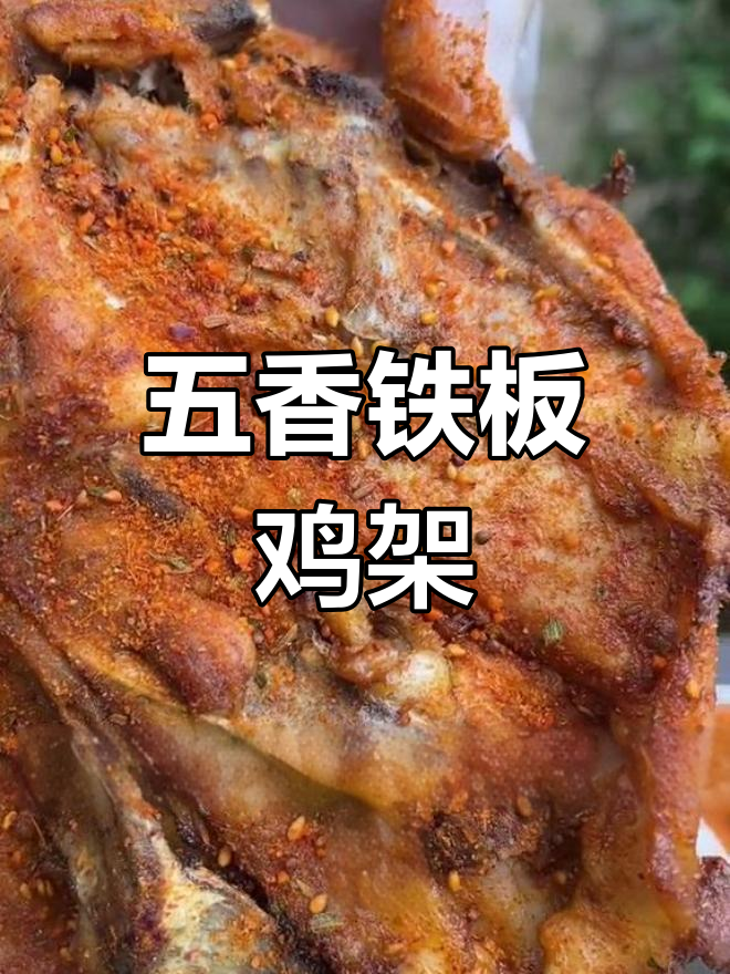 铁板鸡架制作全攻略，五香腌料让味道更赞