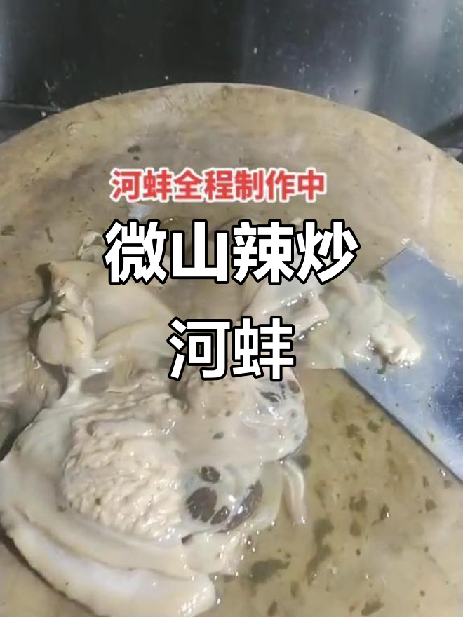 微山辣炒河蚌,家常下饭必备美味