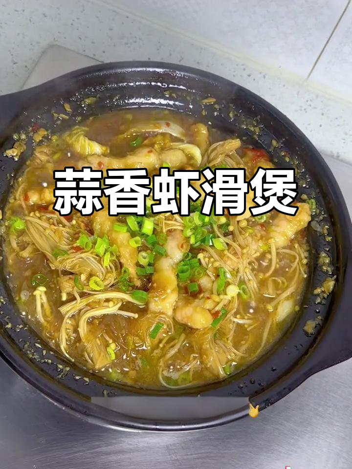 蒜蓉粉丝虾滑煲,嫩滑Q弹,香气扑鼻!